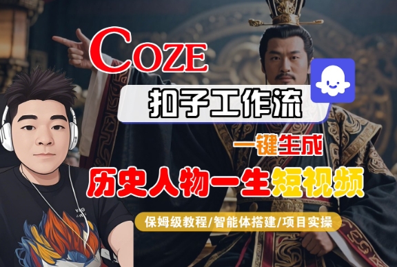 COZE扣子工作流一键生成历史人物一生短视频，保姆级教程-智能体搭建-项目实操-辰风资源站