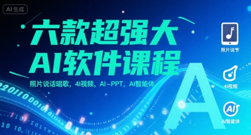 六款超强大AI软件课程，照片说话唱歌，4I视频，AI-PPT，AI智能体-辰风资源站