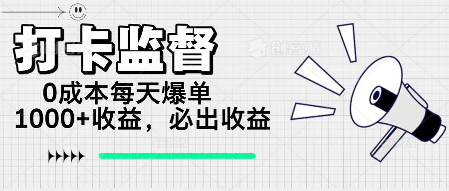 （14303期）打卡监督项目，0成本每天爆单1000+，做就必出收益-辰风资源站