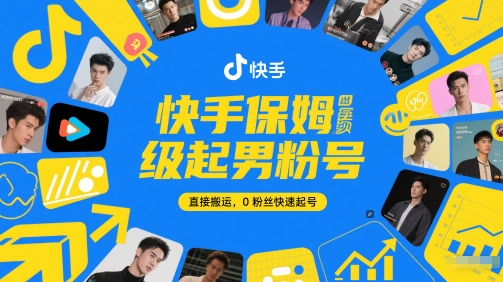快手保姆级起男粉号，直接搬运，0粉丝快速起号-辰风资源站