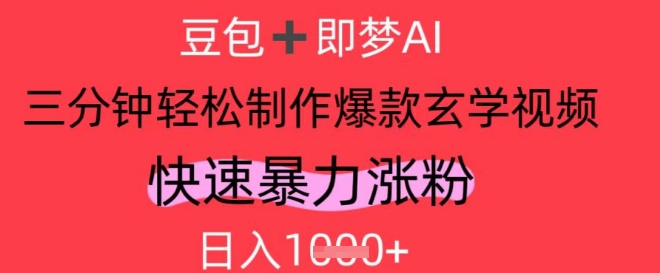 AI视频号做玄学内容，暴力涨粉，轻松日入1k-辰风资源站