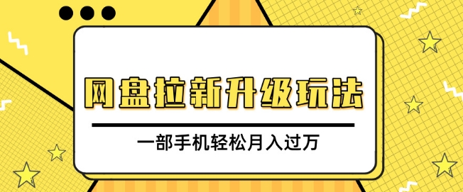 网盘拉新升级玩法，免费资料引流宝妈粉私域变现，一部手机轻松月入过W-慕云辰风博客