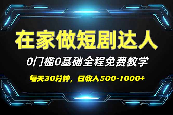 （14370期）短剧代发，0基础0费用，全程免费教学，日入500-1000+-辰风资源站