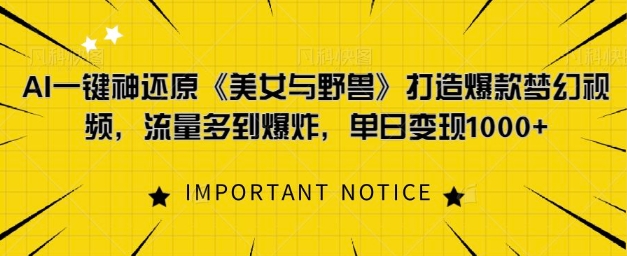 AI一键神还原《美女与野兽》，打造爆款梦幻视频，流量多到爆炸-慕云辰风博客