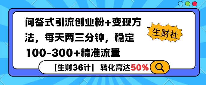 【生财36计】问答式创业粉引流，一天300+精准粉丝，月变现过w-慕云辰风博客