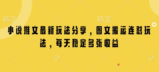 小说推文最新玩法分享，图文搬运连怼玩法，每天稳定多张收益-慕云辰风博客