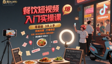 餐饮短视频入门实操课，引爆同城流量，打爆单店-辰风资源站