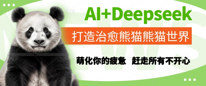 AI+Deepseek打造治愈熊猫世界，萌化你的疲惫，赶走所有不开心-辰风资源站