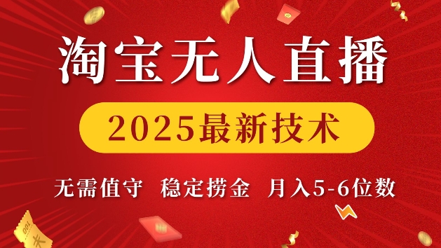 淘宝无人直播2025最新技术 无需值守，稳定捞金，月入5位数【揭秘】-慕云辰风博客