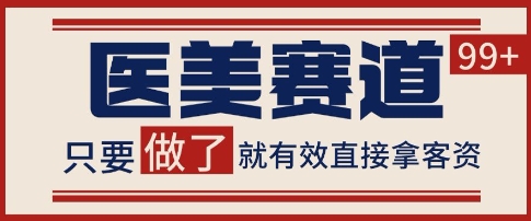 小红书某音医美赛道引流获客，自热矩阵日引200+【揭秘】-辰风资源站