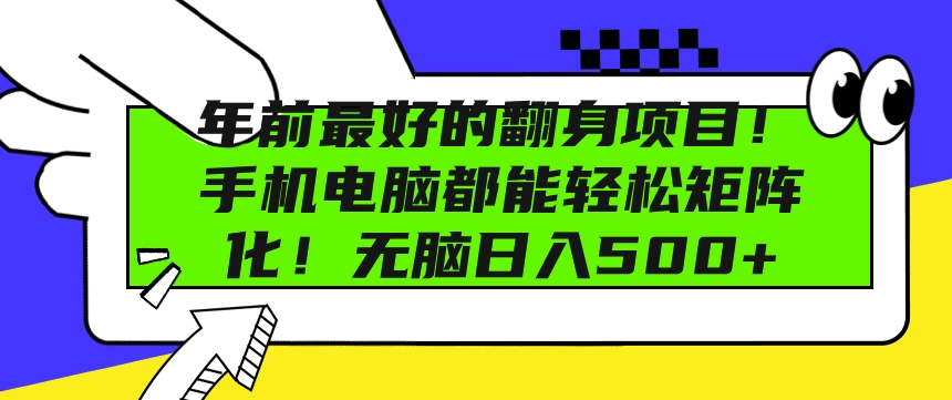 年前最好的翻身项目，手机电脑都能轻松矩阵化，无脑日入多张-慕云辰风博客