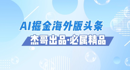AI掘金海外版头条风口项目，如何利用AI软件+佣金平台出海掘金，单日收益多张-辰风资源站