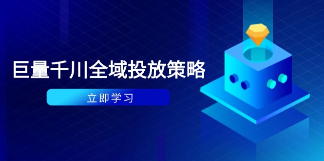 （14680期）付费撬动自然流策略：种拔一体计划+ROI优化，千川起号与数据分析全解-辰风资源站