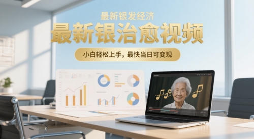 最新银发经济，五音养生治愈视频，小白轻松上手，最快当日可变现-辰风资源站