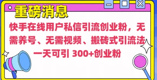 快手最新引流创业粉方法，无需养号、无需视频、搬砖式引流法【揭秘】-慕云辰风博客