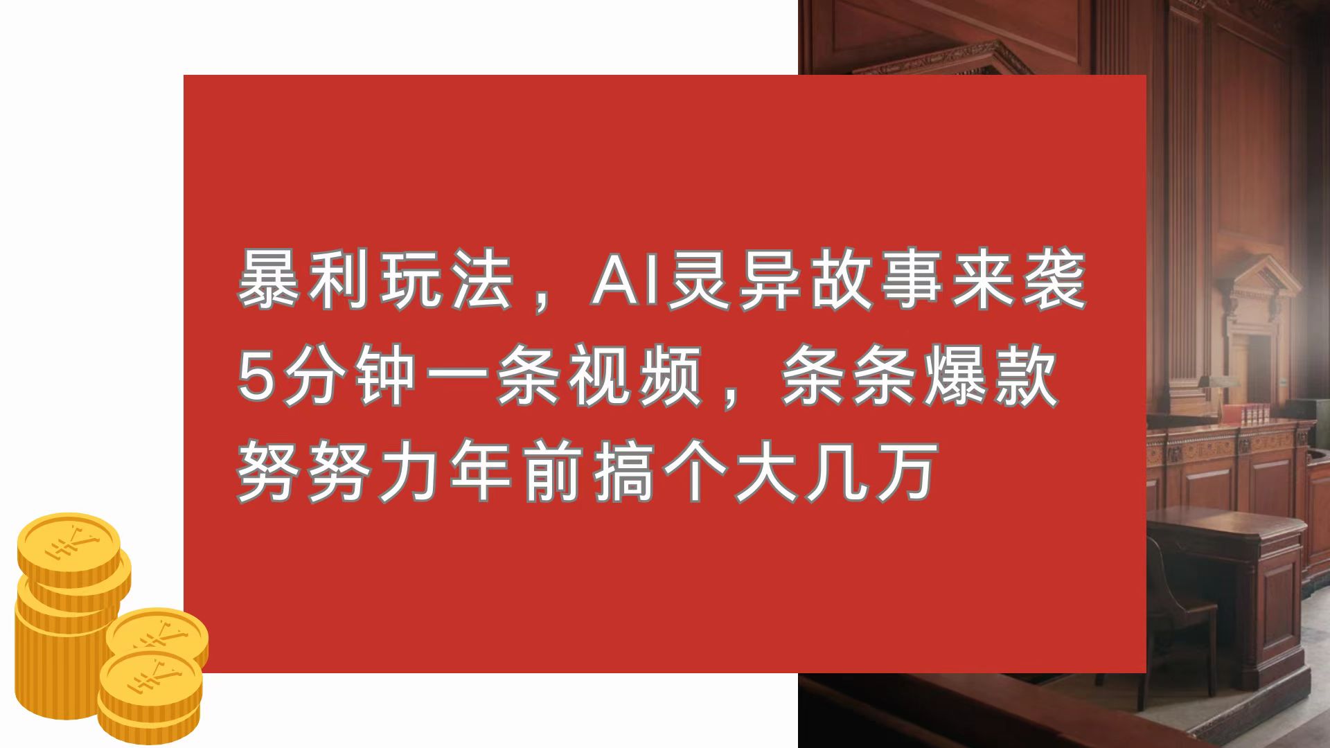 （13612期）暴利玩法，AI灵异故事来袭，5分钟1条视频，条条爆款 努努力年前搞个大几万-慕云辰风博客