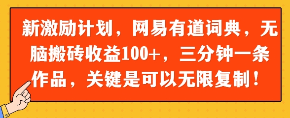 新激励计划，网易有道词典，无脑搬砖收益100+，三分钟一条作品，关键是可以无限复制-辰风资源站