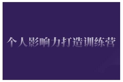 个人影响力打造训练营，掌握公域引流、私域运营、产品定位等核心技能，实现从0到1的个人IP蜕变-慕云辰风博客