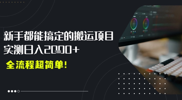 平台主动扶持的新风口，0基础轻松起号，搬运剪辑日入多张-辰风资源站