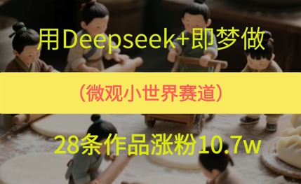 用AI做微观世界小人物，28条作品涨粉10w+-辰风资源站
