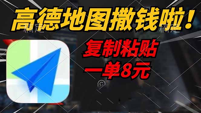 （14465期）高德地图撒钱啦，复制粘贴一单8元，一单2分钟，轻松变现-慕云辰风博客