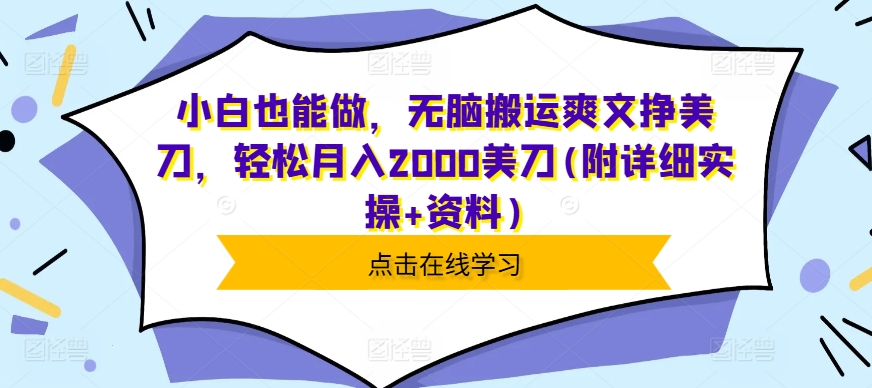 小白也能做，无脑搬运爽文挣美刀，轻松月入2000美刀(附详细实操+资料)-辰风资源站