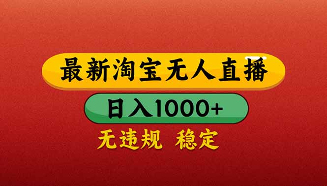 （14619期）【最新】淘宝无人直播带货，日入1000+，不违规不封号，操作简单-辰风资源站