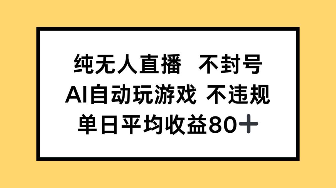 （14843期）纯无人直播不封号，AI自动玩游戏，单日收益80+-辰风资源站
