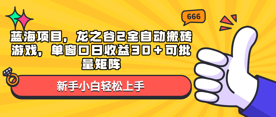 （13769期）蓝海项目，龙之谷2全自动搬砖游戏，单窗口日收益30＋可批量矩阵-慕云辰风博客