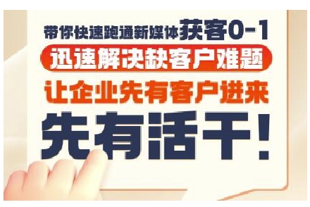 抖音短视频广告投放获客实操营，带你快速跑通新媒体获客0-1，迅速解决缺客户难题-辰风资源站