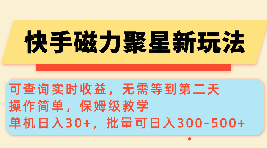 （14201期）快手磁力新玩法，可查询实时收益，单机30+，批量可日入300-500+-慕云辰风博客