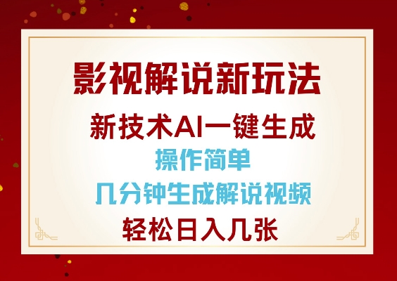 影视解说新玩法，AI仅需几分中生成解说视频，操作简单，日入几张-慕云辰风博客