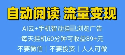 超强0撸AI云智能自动挂JI阅读文章单机一天可撸80-100 多号多撸-慕云辰风博客