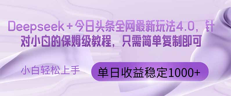 （14678期）今日头条4.0最新版本 Deepseek+今日头条全网最新玩法，单日收益突破100…-辰风资源站