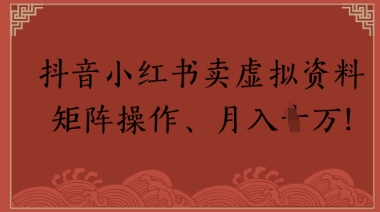 抖音小红书卖虚拟教辅、公务员资料，矩阵操作，月入1W+-辰风资源站