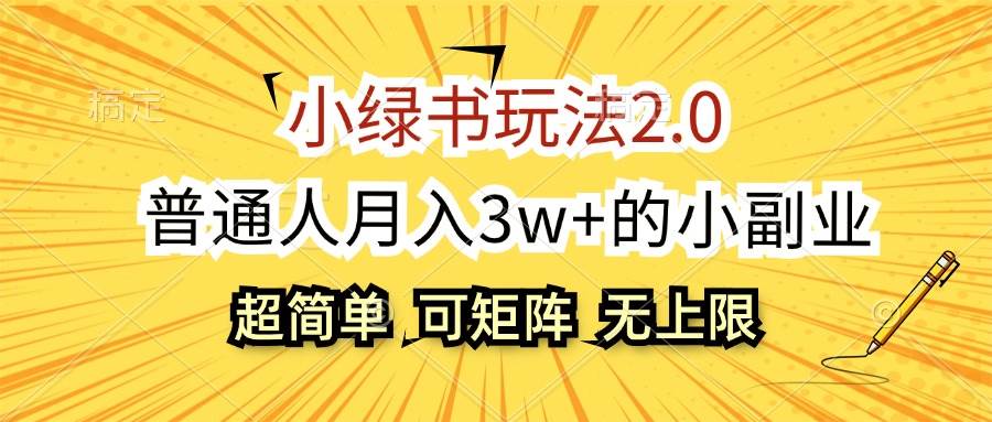 小绿书玩法2.0，超简单，普通人月入3w+的小副业，可批量放大-慕云辰风博客