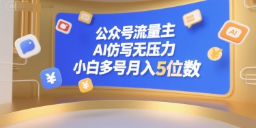 公众号流量主，AI仿写无压力，小白多号月入5位数-辰风资源站