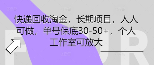 快递回收淘金，长期项目，人人可做，单号保底30-50+，个人工作室可放大-辰风资源站