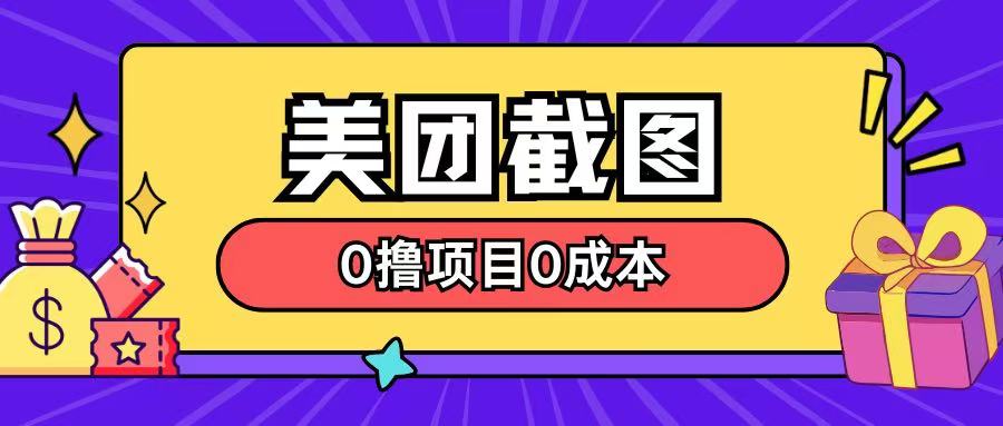 最新美团截图0撸项目无需花一分钱即可赚米-辰风资源站