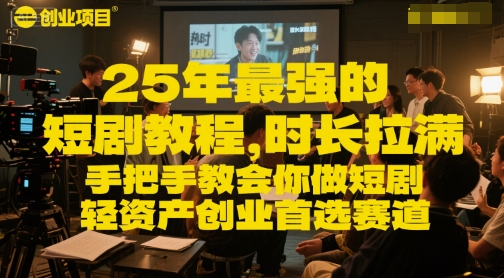 25年最强的短剧项目教程，时长拉满，手把手教会你做短剧，轻资产创业首选赛道-辰风资源站