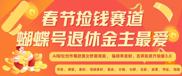 春节捡钱赛道，蝴蝶号退休金主最爱，AI轻松创作爆款美女野兽视频，福禄寿喜财吉祥如意升级版3.0-慕云辰风博客