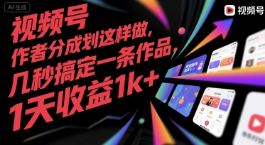 视频号创作者分成计划这样做，几秒搞定一条作品，1天收益1k+【揭秘】-辰风资源站