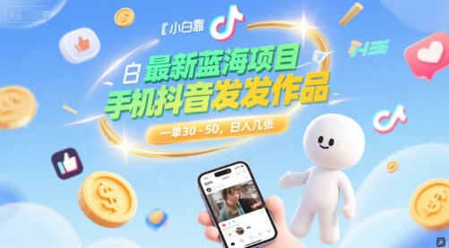 最新蓝海项目，小白靠一部手机抖音发发作品， 一单30-50，日入几张-辰风资源站