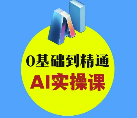 AI创意与短视频剪辑全攻略从入门到变现，0基础到精通AI实操课-慕云辰风博客