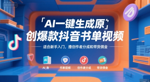 AI一键生成原创爆款抖音书单视频，适合新手入门，撸创作者分成和带货佣金【揭秘】-辰风资源站