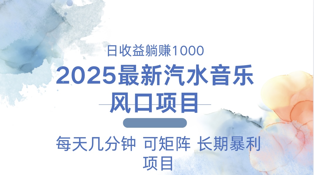 （13894期）2025最新汽水音乐躺赚项目 每天几分钟 日入1000＋-慕云辰风博客