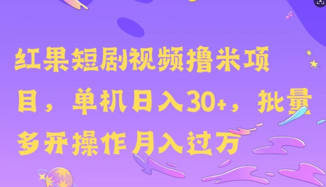 红果短剧撸米，无脑挂JI项目，单机日入30米，可批量复制操作-慕云辰风博客