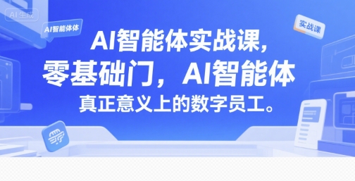 AI智能体实战课，零基础入门，AI智能体真正意义上的数字员工-辰风资源站