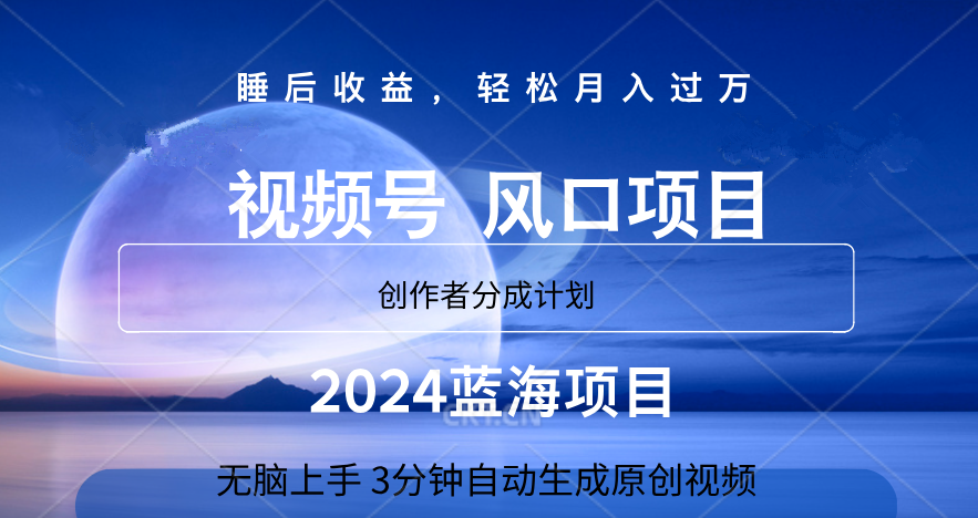 微信视频号大风口项目,3分钟自动生成视频，2024蓝海项目，月入过万-慕云辰风博客