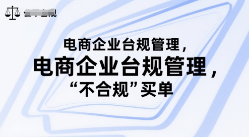 电商企业台规管理，别让你的公司为“不合规”买单-辰风资源站
